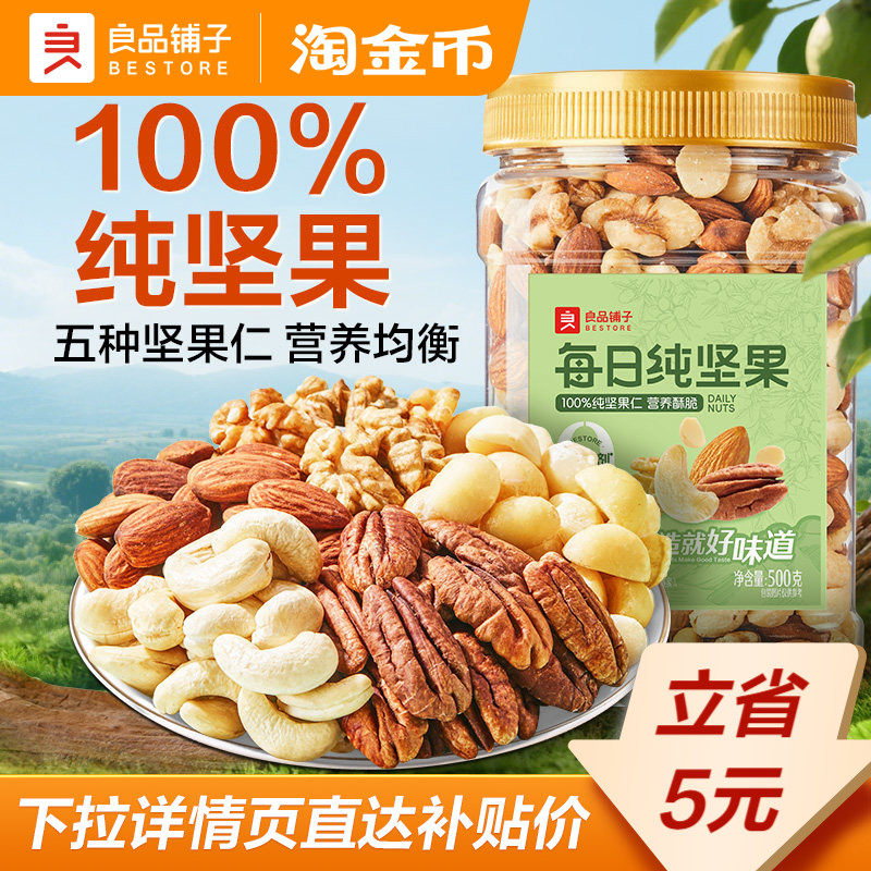 良品铺子每日纯坚果500g