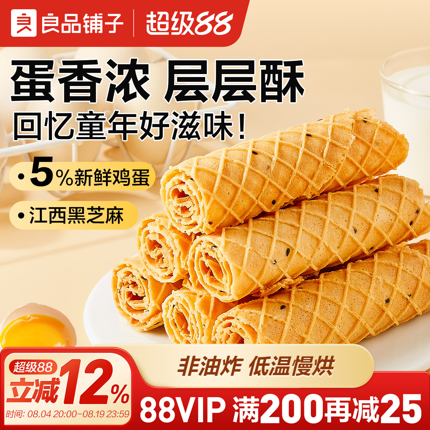良品铺子芝麻蛋卷手工黑芝麻食品蛋卷鸡蛋酥脆休闲零食独立包装