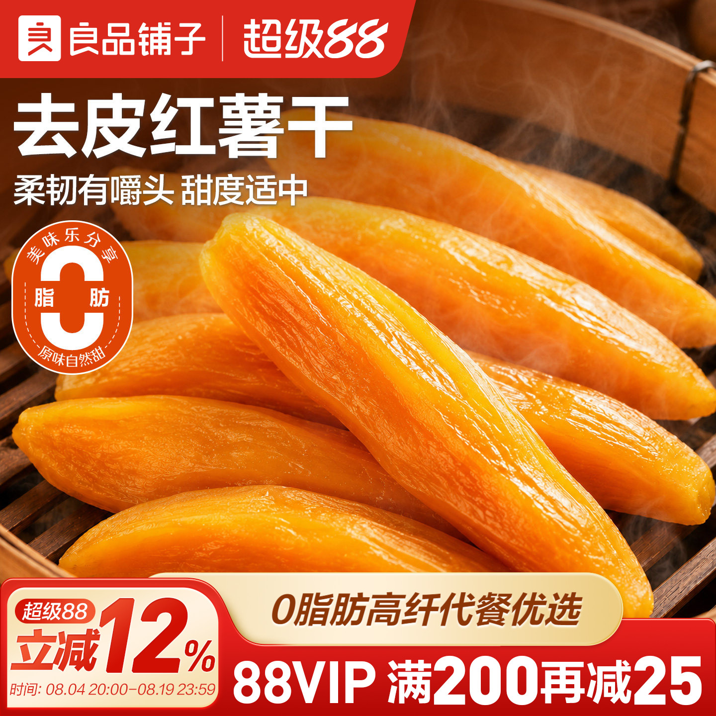 良品铺子原蒸红薯干番薯干地瓜干条低脂低卡红薯条代餐独立装零食