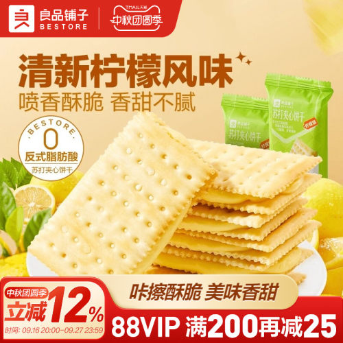 良品铺子苏打饼干夹心饼干270g
