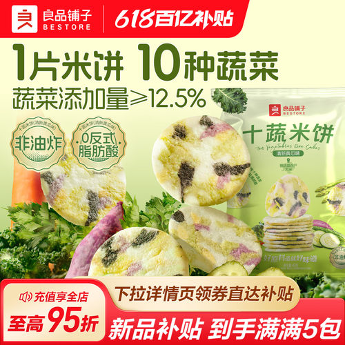 良品铺子十蔬米饼5包量贩装200g