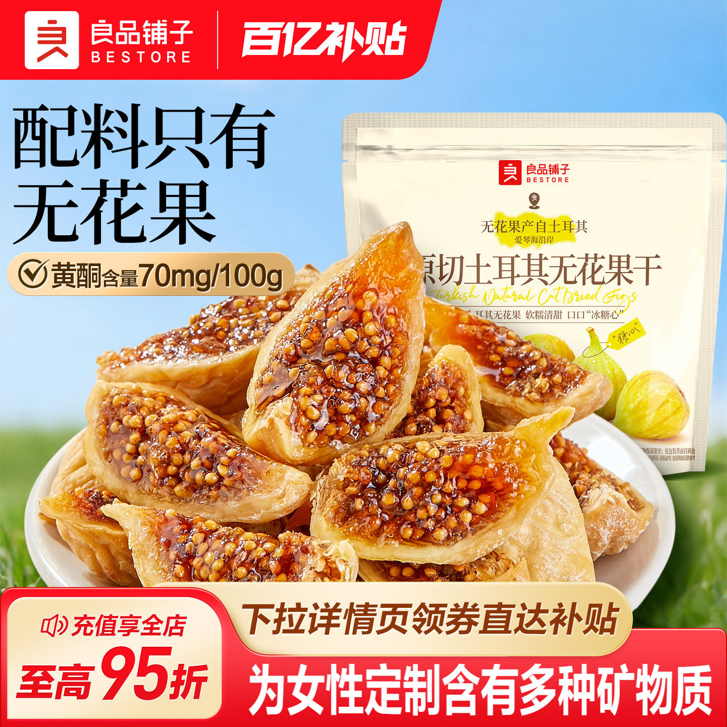 良品铺子原切土耳其无花果干补充黄酮不添加糖健康零食泡水煲汤