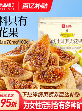 良品铺子原切土耳其无花果干补充黄酮不添加糖健康零食泡水煲汤