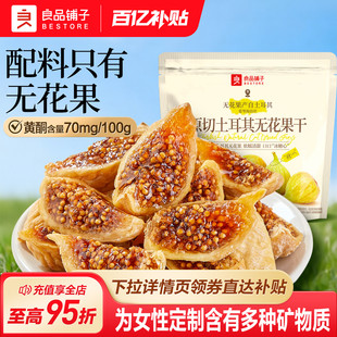 良品铺子原切土耳其无花果干补充黄酮不添加糖健康零食泡水煲汤