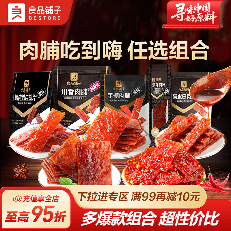 良品铺子猪肉脯组合靖江特产高蛋白肉脯肉干即食熟食解馋休闲零食