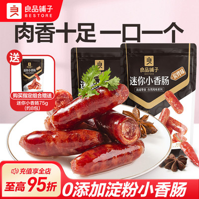 良品铺子迷你烤香肠小包独立装