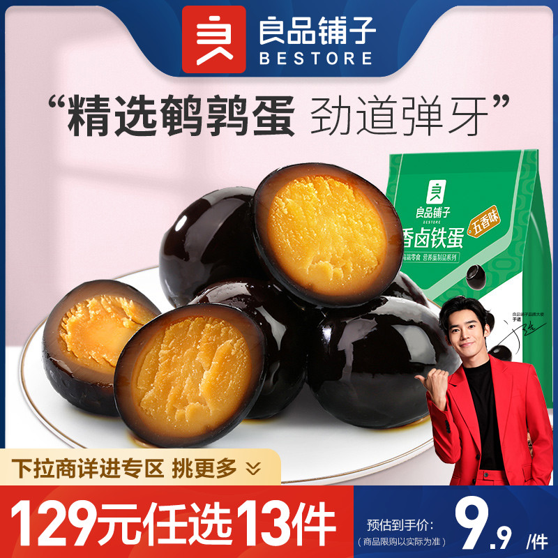 香卤铁蛋铁蛋128gx1袋良品铺子