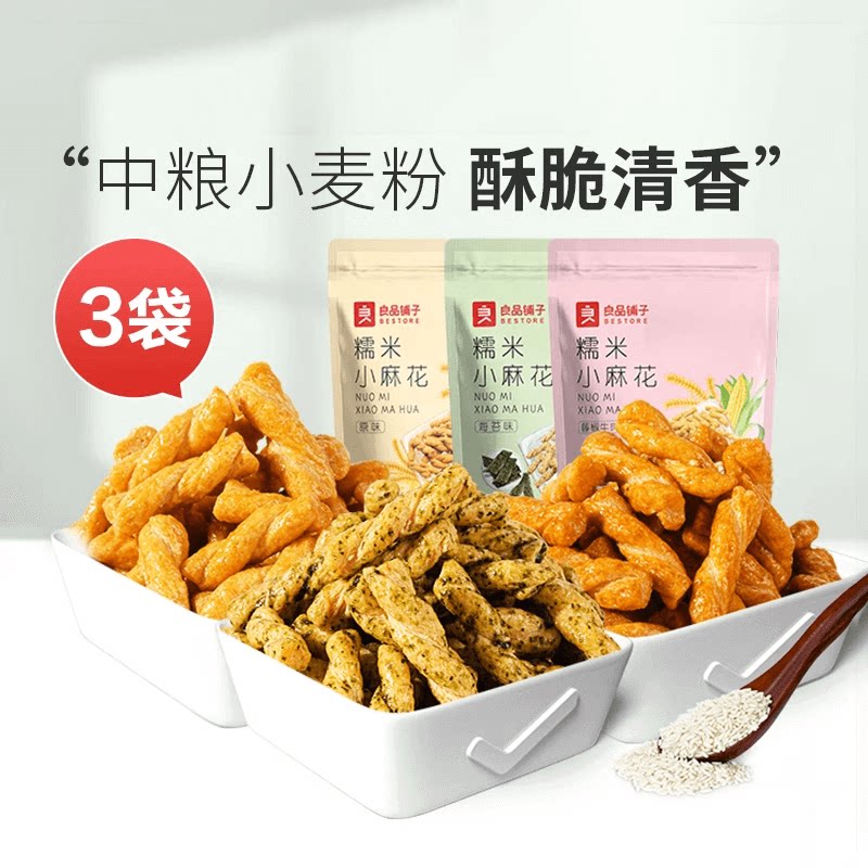 【满减专区】良品铺子糯米小麻花160gx3袋休闲零食品小吃