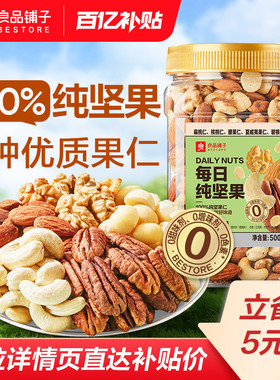 良品铺子每日坚果果仁混合坚果纯坚果干果开心果核桃健康年货零食