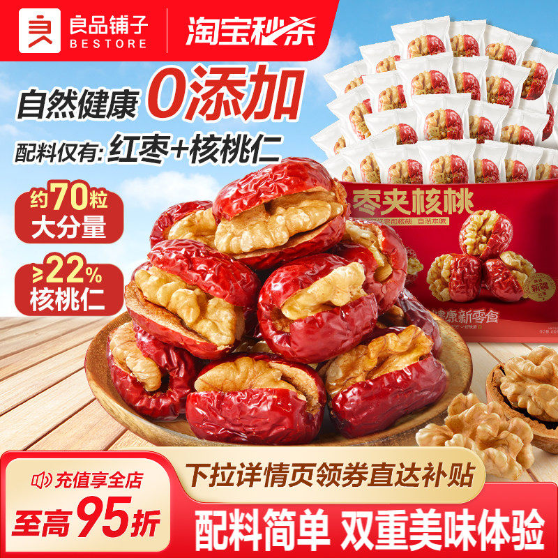 良品铺子红枣夹核桃独立小包装新疆特产夹心灰枣仁派孕妇健康零食