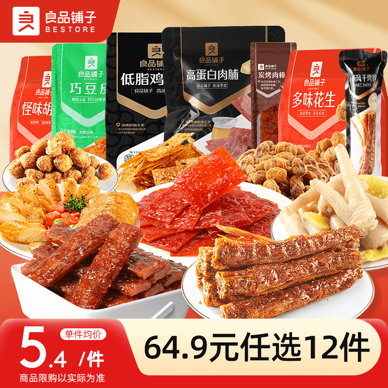 【64.9元任选12件】良品铺子零食大礼包网红休闲爆款小零食
