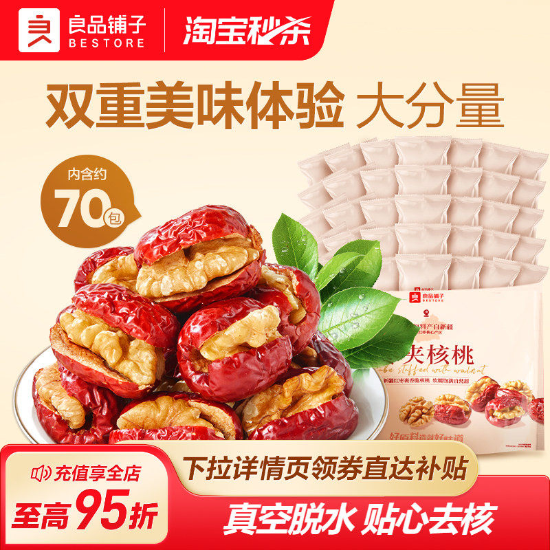 良品铺子灰枣夹核桃400g新疆免洗红枣干货无核即食小包装休闲零食