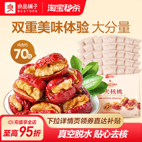 良品铺子灰枣夹核桃400g新疆免洗红枣干货无核即食小包装休闲零食
