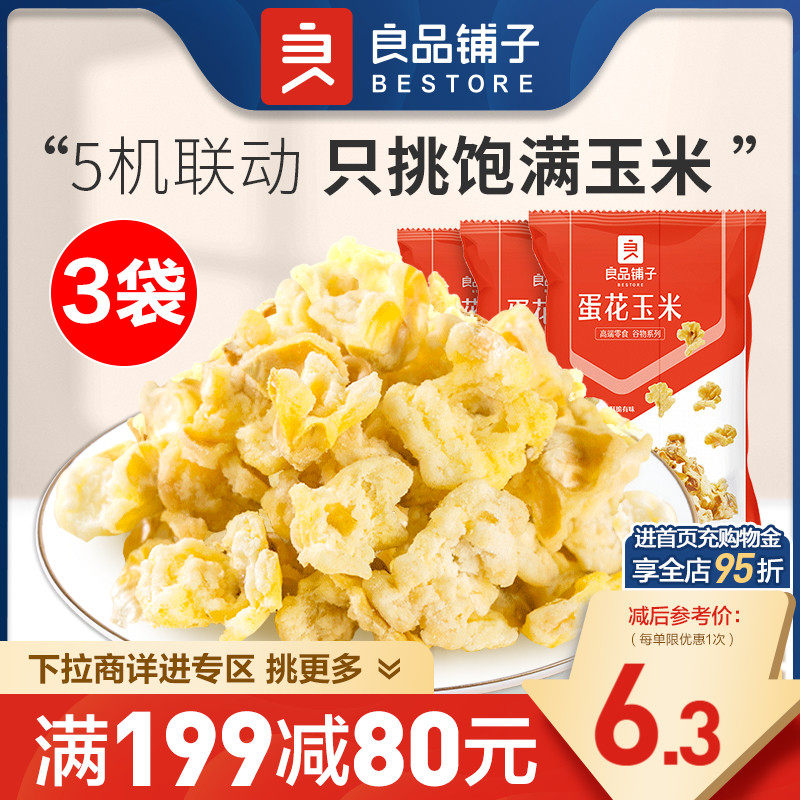 【满减专区】良品铺子蛋花椰香玉米黄金豆爆米花膨化零食属于什么档次？