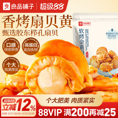良品铺子香辣烤黄金栉孔扇贝海鲜熟食零食休闲办公室小吃开袋即食