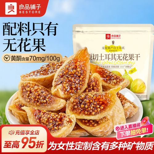 良品铺子原切土耳其无花果干