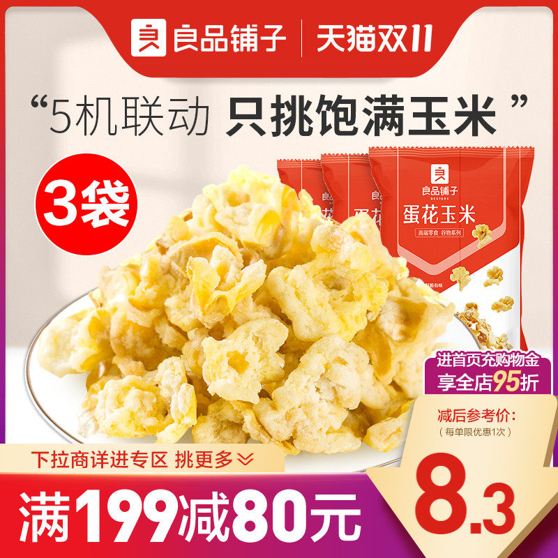 【满减专区】良品铺子蛋花椰香玉米黄金豆爆米花膨化零食高性价比高么？