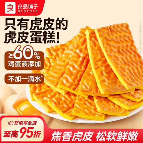 良品铺子纯虎皮蛋糕面包早餐408g