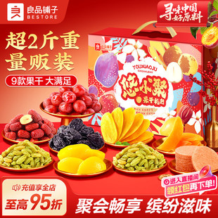 良品铺子悠小聚蜜饯果干大礼包黄桃干芒果葡萄干1123g量贩大礼包