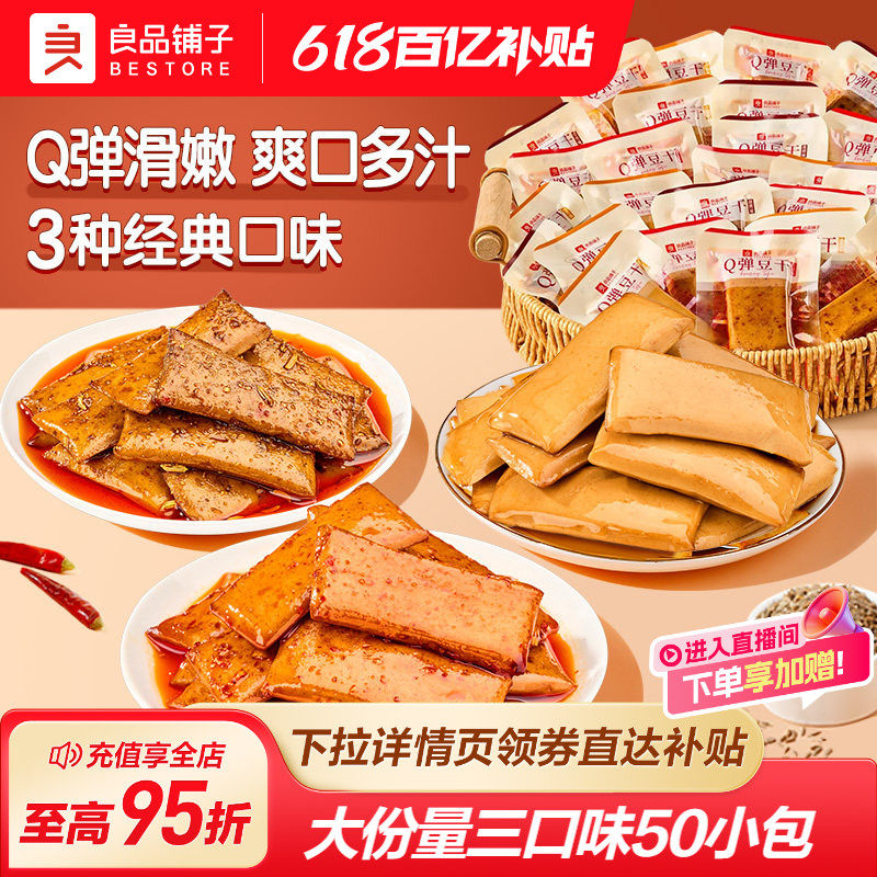 良品铺子Q弹什锦豆干小包装零食香辣解馋小吃豆皮豆腐干休闲食品