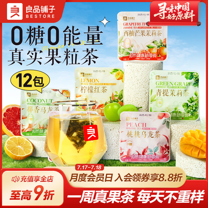 良品铺子花果茶汇果粒茶青提茉莉茶桃桃乌龙茶西柚芒果茉莉茶0糖