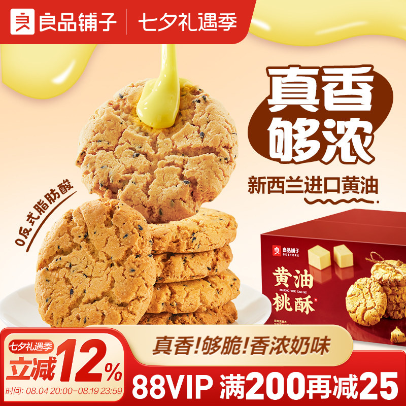 良品铺子黄油桃酥饼干中式糕点零食面包早餐老式核桃酥蛋黄酥节日
