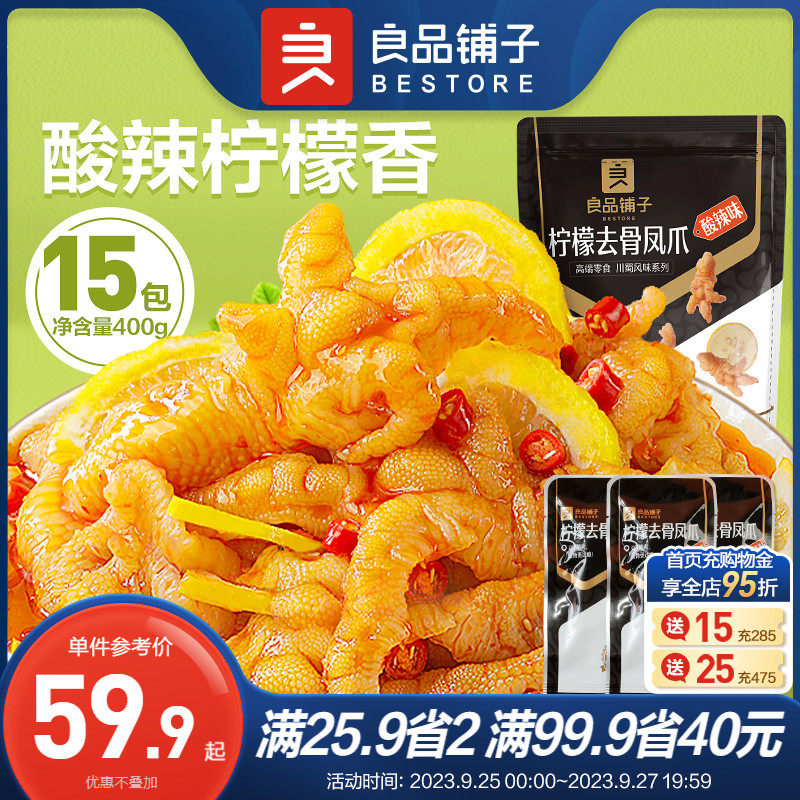 良品铺子柠檬去骨凤爪400g无骨鸡爪即食去骨泡椒鸡爪酸辣网红零食属于什么档次？