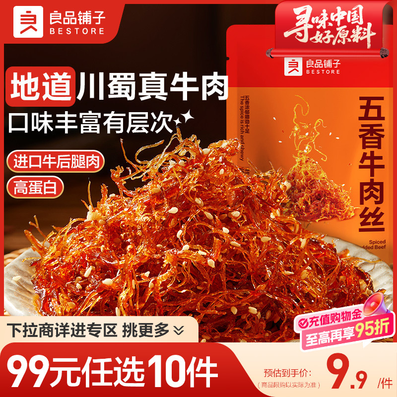 【99元任选10件】良品铺子五香牛肉丝90g牛肉解馋休闲零食