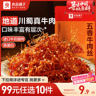 良品铺子五香牛肉丝90g牛肉解馋休闲零食 任选10件 99元
