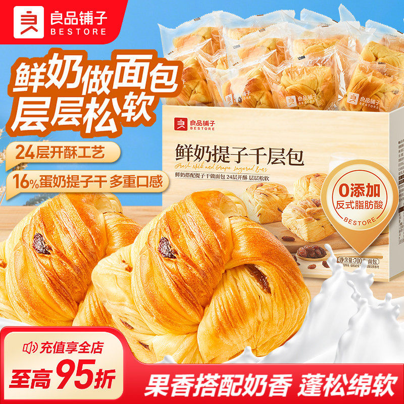 良品铺子鲜奶提子千层包手撕面包吐司葡萄干营养代早餐整箱零食品