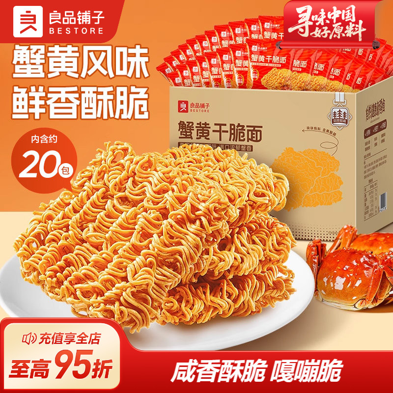 良品铺子蟹黄干脆面大包装整箱批发火鸡面零食方便面干吃休闲食品
