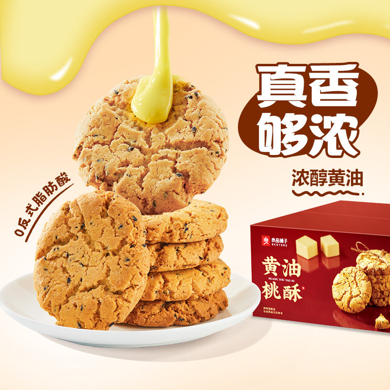 【满减专区】良品铺子黄油桃酥400g核桃酥饼干中式糕点零食