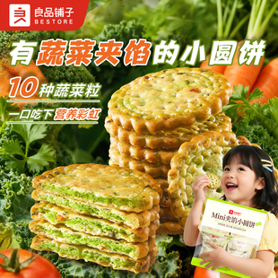 良品铺子蔬菜味夹馅小圆饼干225g*1