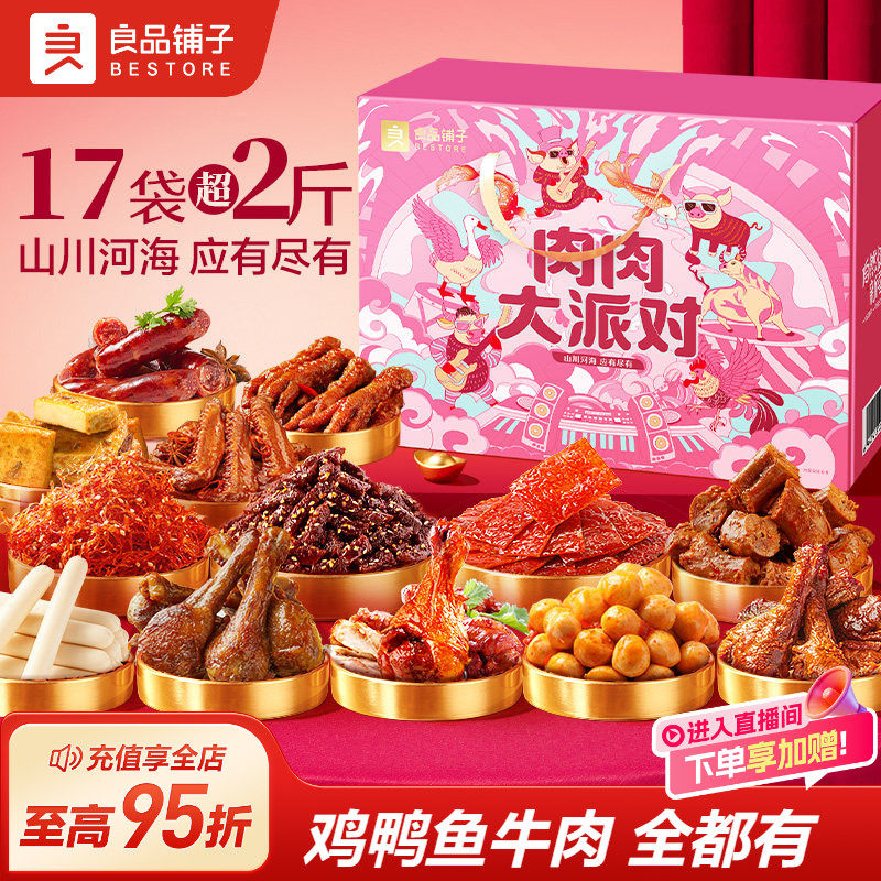 良品铺子巨型零食大礼包整箱超大猪肉脯牛肉卤味解馋肉类零食礼盒