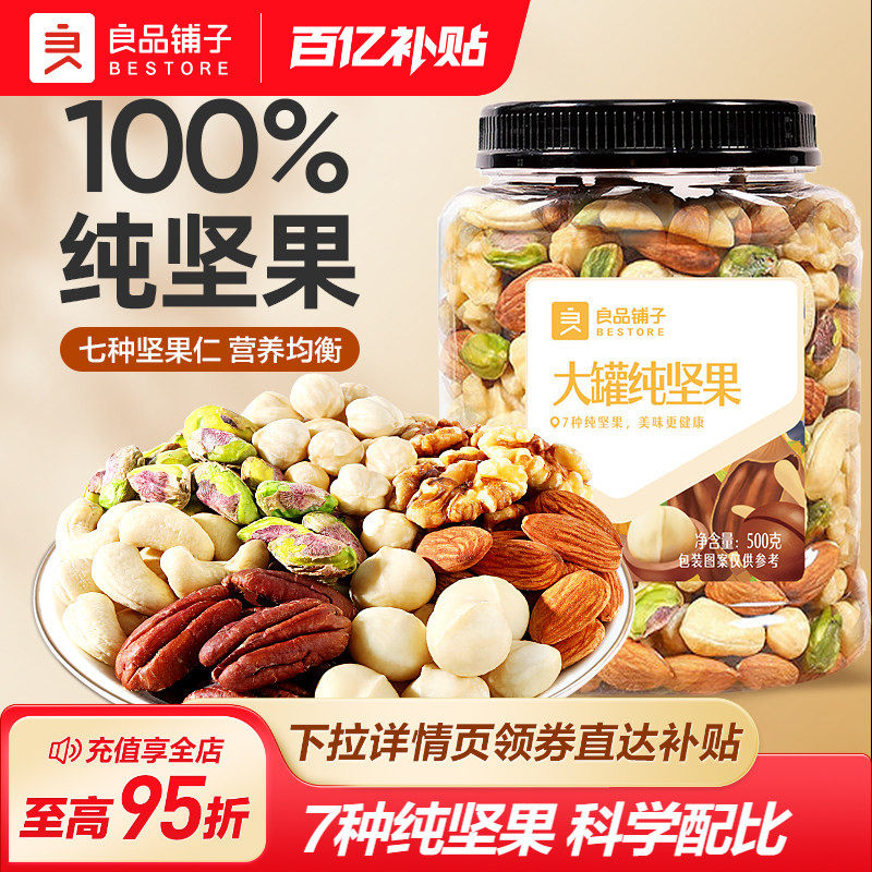 良品铺子每日坚果果仁混合坚果罐装纯坚果干果开心果核桃健康零食
