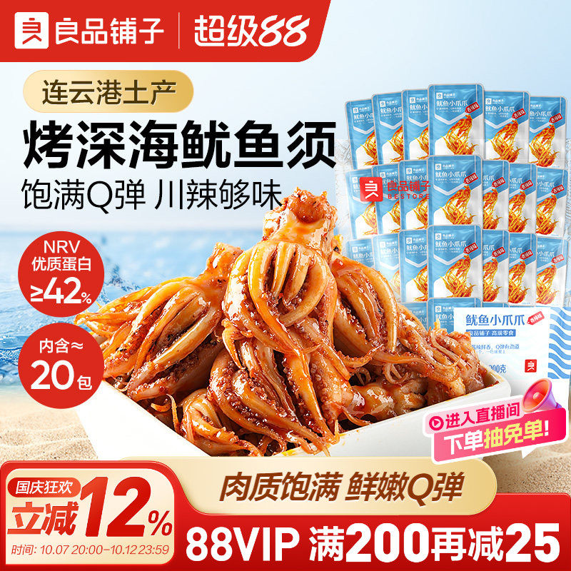 良品铺子鱿鱼小爪爪200g鱿鱼须海味即食特产鱼仔海味零食小吃