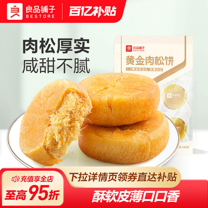 良品铺子肉松饼休闲食品解馋小零食营养早餐学生面包小包装
