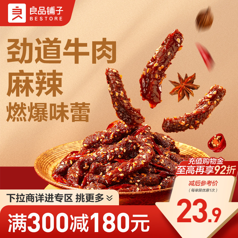 【满减专区】良品铺子麻辣牛肉108g牛肉干四川麻辣零食