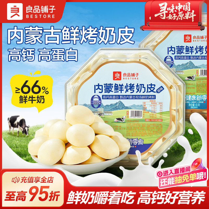 良品铺子鲜烤奶皮内蒙古特产奶制品高钙高蛋白牛乳儿童零食