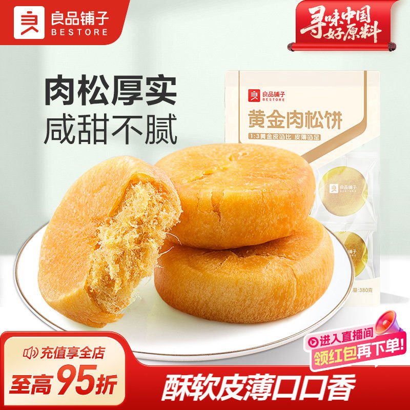 良品铺子肉松饼休闲食品解馋小零食营养早餐学生面包小包装