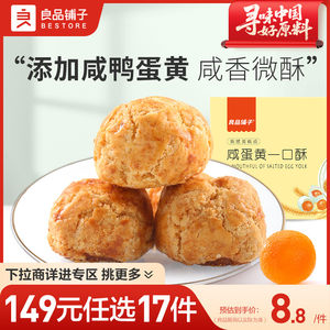 【149元任选17件】良品铺子咸蛋黄一口酥165g饼干糕点酥饼零食
