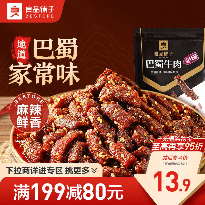 【满减专区】良品铺子巴蜀牛肉100g麻辣牛肉牛板筋解馋零食