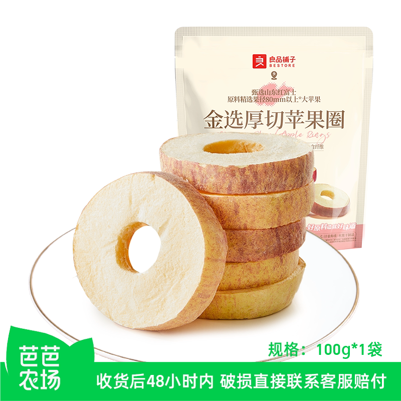 【芭芭农场】良品铺子厚切苹果圈干100g独立包装无蔗糖红富士苹果
