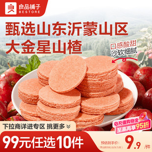 良品铺子山楂片250g山楂怡果丹皮果干食品零食 任选10件 99元