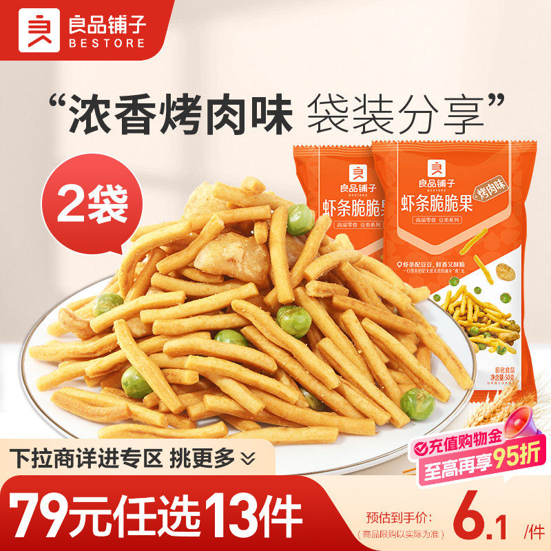 【79元任选13件】良品铺子虾条脆脆果50gx2袋炒货休闲零食