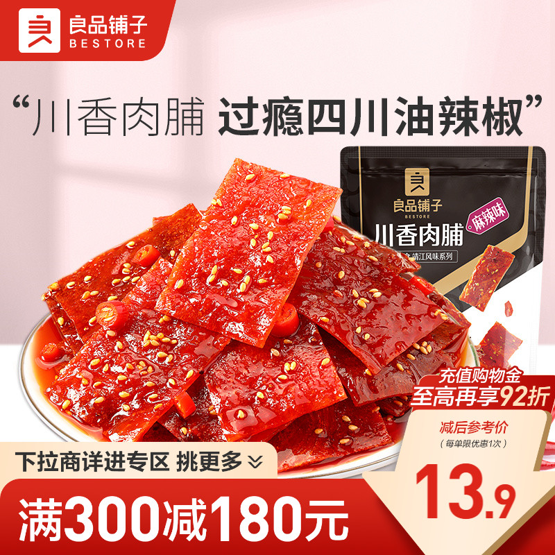 【满减专区】良品铺子川香肉脯100g麻辣味追剧解馋零食