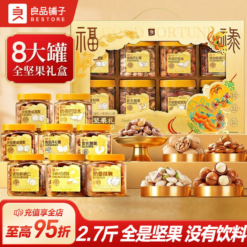 良品铺子罐装坚果礼盒8罐/1320g