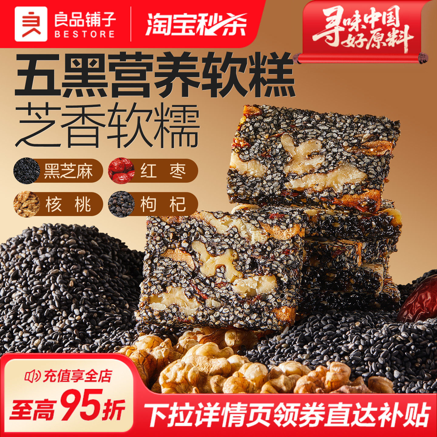 良品铺子五黑芝麻核桃软糕500g图片