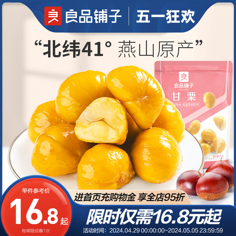 【良品铺子甘栗仁80gx2袋】糖炒栗子熟板油栗仁零食坚果干果食品 零食/坚果/特产 即食板栗 原图主图