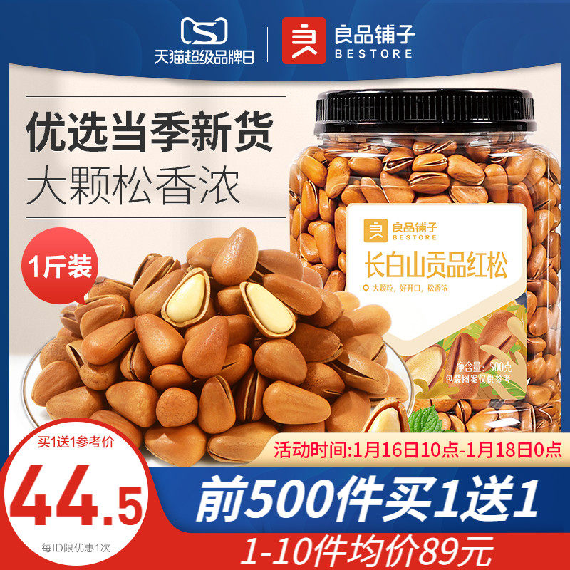 良品铺子-长白山贡品红松500g东北松子手剥开口干果坚果零食小吃